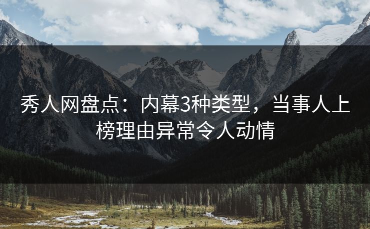 秀人网盘点:内幕3种类型,当事人上榜理由异常令人动情 秀人网盘点:内幕3种类型,当事人上榜理由异常令人动情