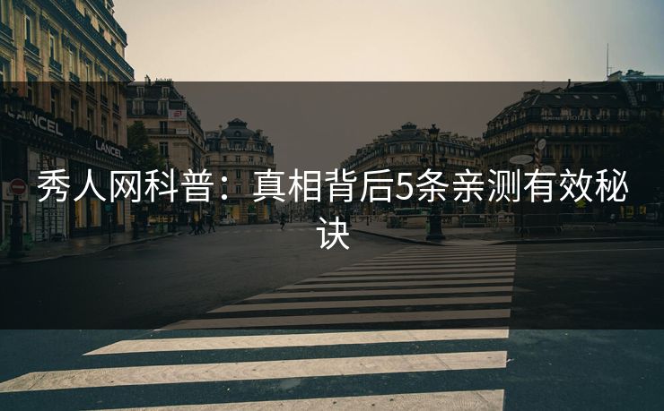秀人网科普：真相背后5条亲测有效秘诀