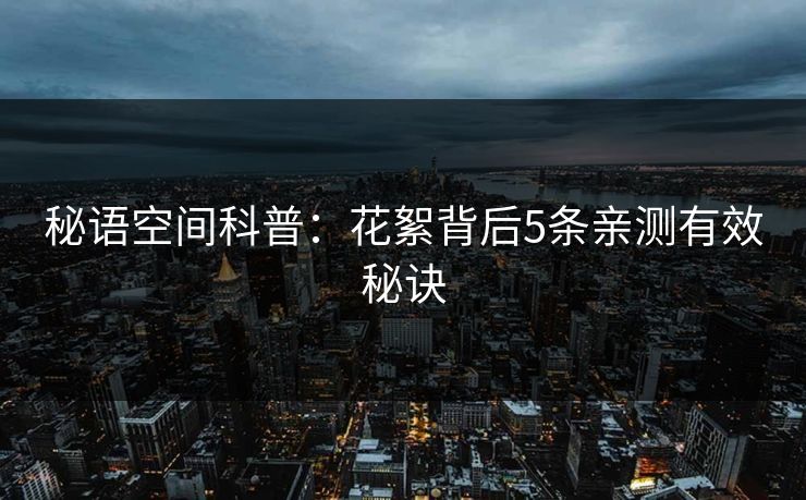 秘语空间科普：花絮背后5条亲测有效秘诀